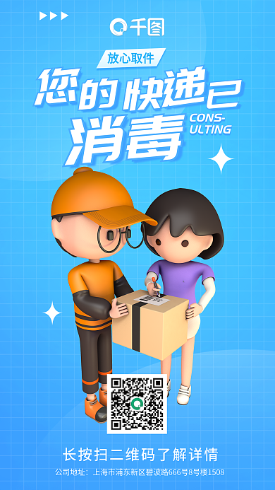 快递配送CONS放心取件3d海报广告宣传简约竖图