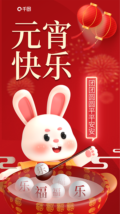创意兔年元宵快乐十五祝福问候3d海报