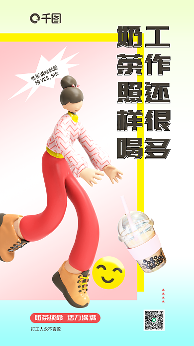 小清新趣味工作还很多奶茶照样喝人日签3d立体海报