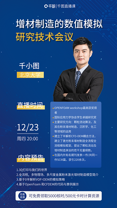 增材直播课观看会议预约宣传海报