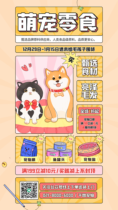 萌宠零食品质更安心甄选接风宠物食品宣传促销海报