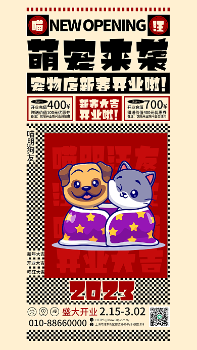 创意插喵朋狗友新年大吉新春开业宣传促销海报