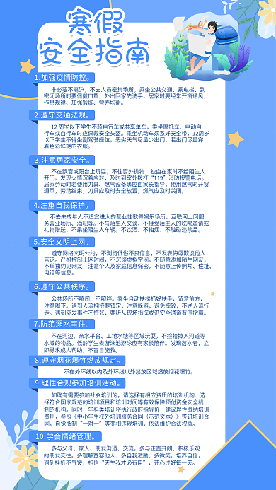 寒假安全健康指南简单风海报