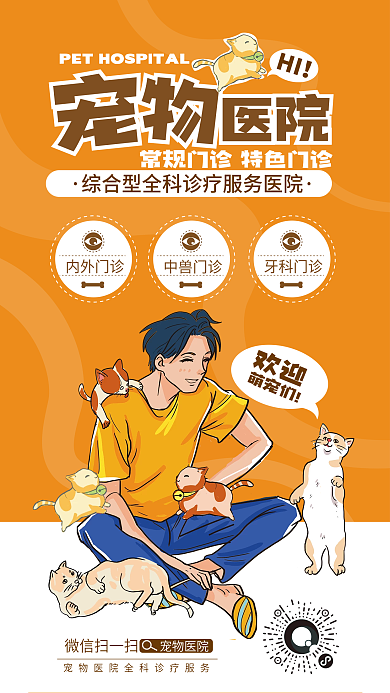 宠物医院宠服务宣传海报