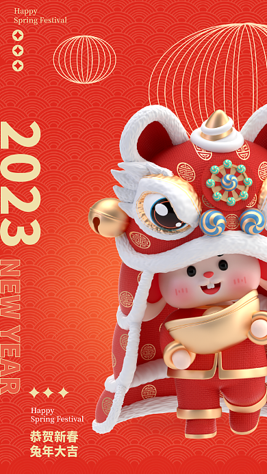兔年新年2023恭贺新春年会宣传邀请庆祝3d海报