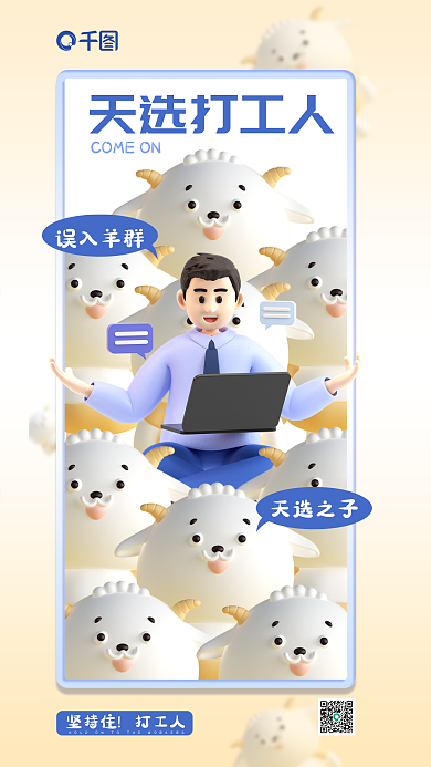 创意天误入羊群天选之子工人3d立体商业海报