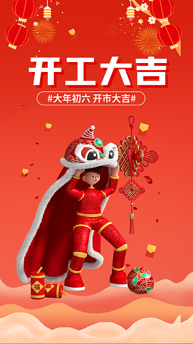 喜庆春节开工大吉大吉宣传3d海报