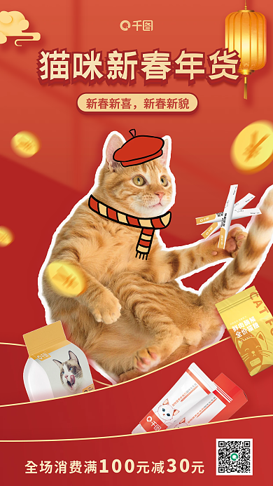 猫咪年货新春新喜新春新貌促销宣传海报1