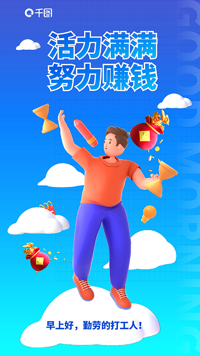 创意努力活力满满努力赚钱早安励志你好3d招聘海报