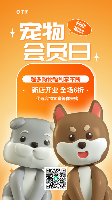 宠物用品打折宠物会员日海报