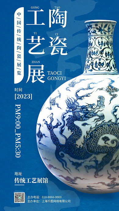 中国传统陶瓷青花瓷器工艺展览宣传海报