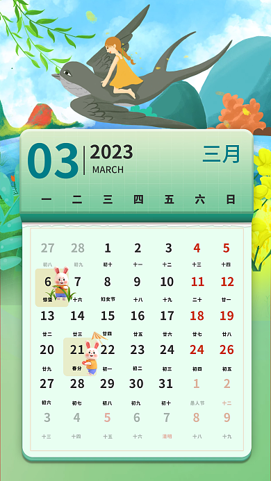 中国风国潮2023032023月历中国风国潮