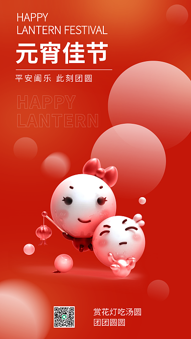 3d元宵节HAPPY团团圆圆祝福手机海报朋友圈海报