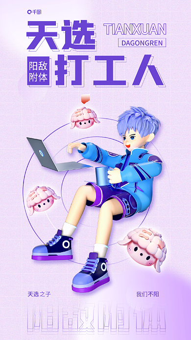 天选不阳天选创意简约励志3d宣传海报