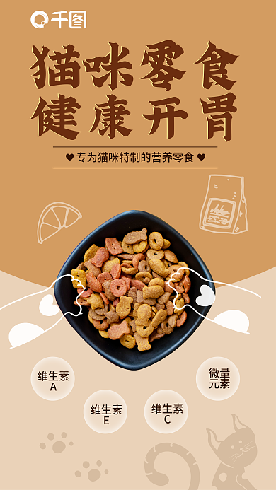 猫咪零食猫咪零食健康开胃促销海报