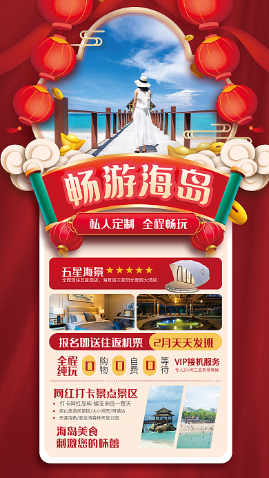 新年三亚旅游五星海景全程红色海报