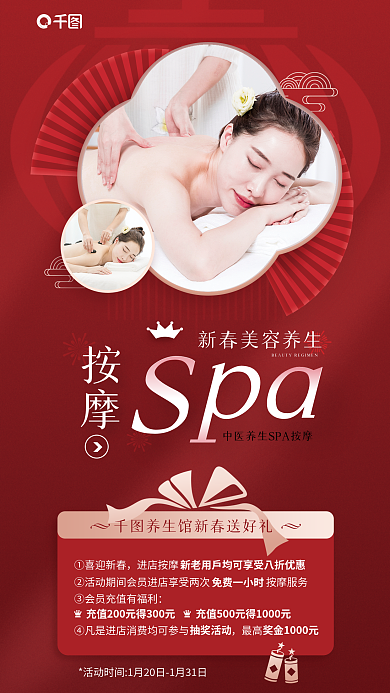 新春按摩spa节日促销活动宣传海报