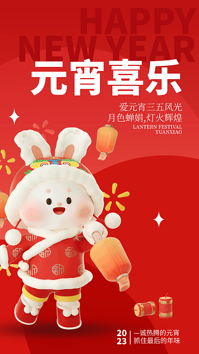 兔子灯笼HAPPY元宵喜乐祝福3d海报