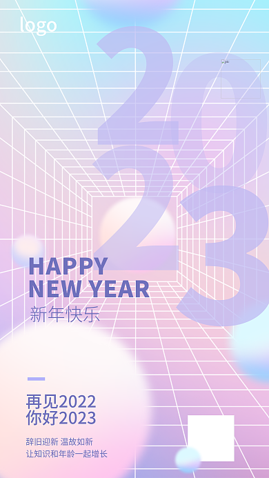 2023新年HAPPY新年快乐扁平风海报