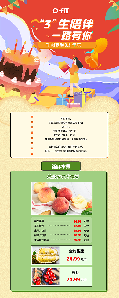 超市周年生陪伴一路有你信息长图