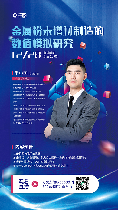 增材1228直播时间会议预约活动宣传海报