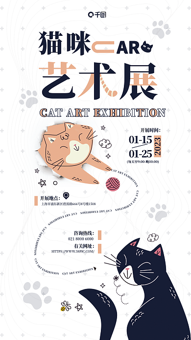 猫咪艺术展20230115海报