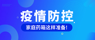 疫情防控疫情防控安全公众号首图封面