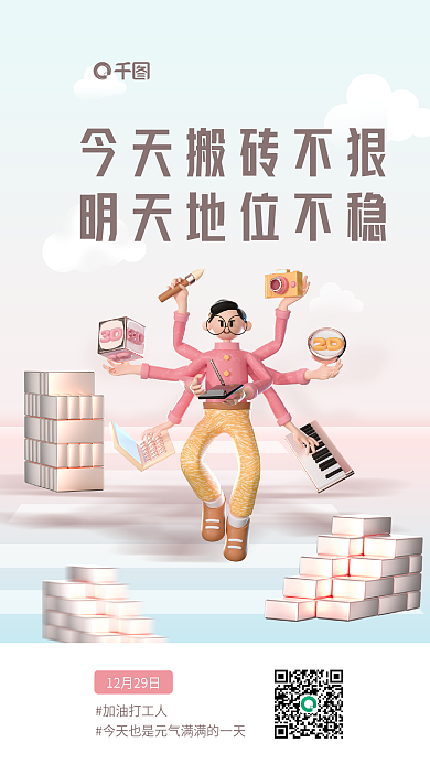 打工创意加油打工人文案3d立体感简约海报
