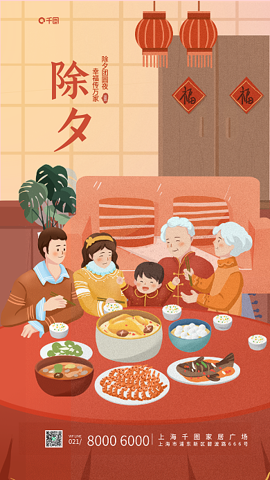 家居生活简约除夕团圆夜幸福传万家除夕年夜饭借势活动海报