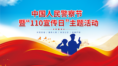 中国人民警察主题活动展板
