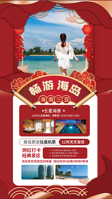 新年三亚旅游五星海景报名即送红色宣传海报