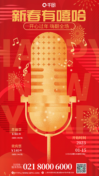 新春有HAPPYNEW演出宣传海报