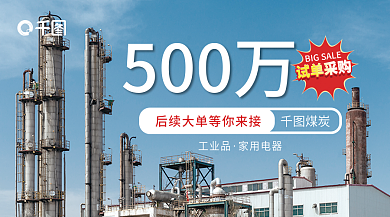 蓝色简约煤炭500万单采购banner