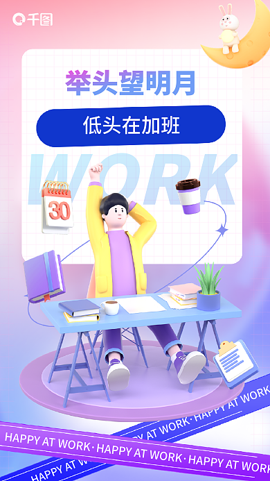 创意趣味举头望明月低头在加班人日签工作上班3d海报