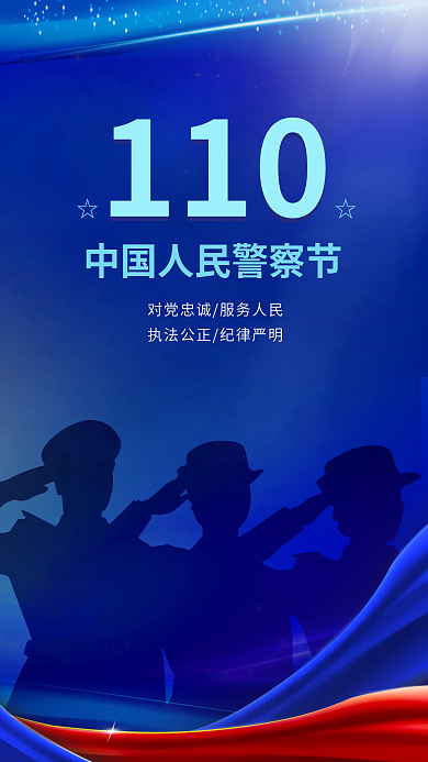 中国人民警察110节海报