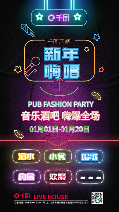 霓虹灯时尚新年嗨唱演唱会新春节日促销海报