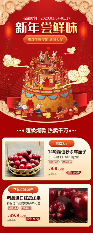 春节兔年促销时间新年生鲜水果促销喜庆红色长图