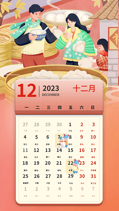 中国风国潮2023122023月历
