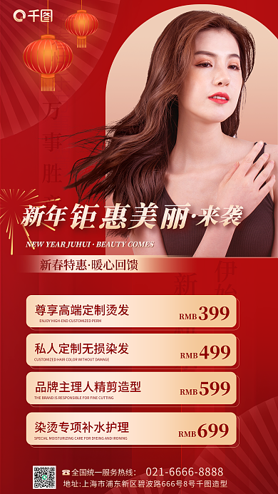 新春特惠万事胜意新春快乐美发节日促销宣传海报