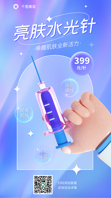 水光针美容除皱宣传3d海报