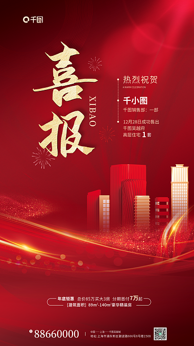 地产销售XIBAO热烈祝贺红金风宣传海报