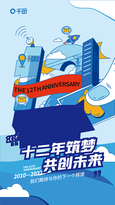 扁平插画THE十二年筑梦周年庆创意数字海报