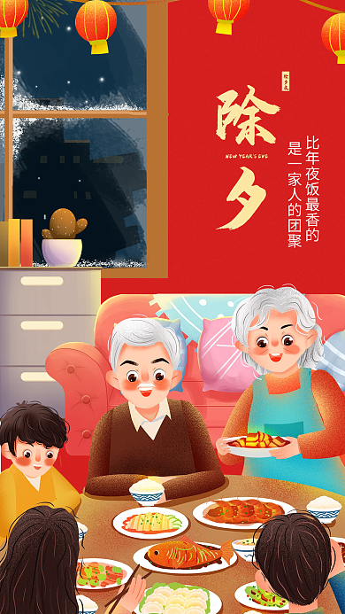 家居生活除夕年夜饭借势海报