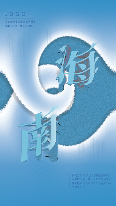 海南旅游LOGO眼里一片海宣传海报