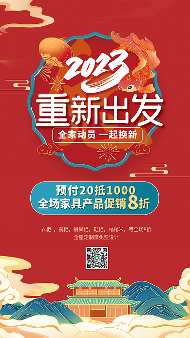 2023家居出发新年节日促销活动