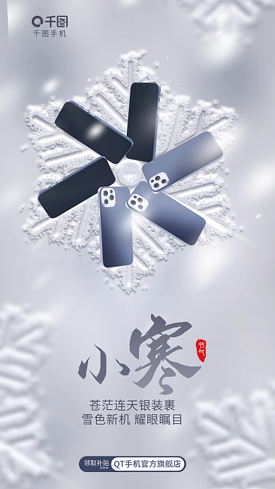 创意简约手机节气小寒大寒节气节日借势海报
