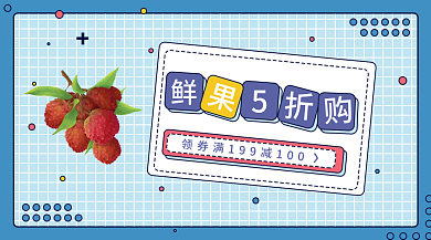 超市生鲜banner