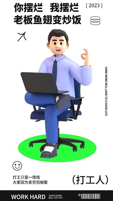 创意趣味你摆烂我摆烂人日签3d海报