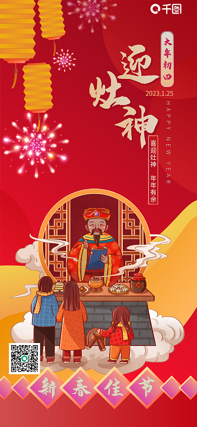 大年初四大年初四新春佳节年俗手机海报