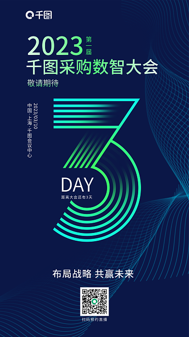 科技风2023第一届数智大会倒计时3天海报
